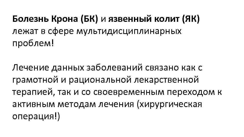 Болезнь Крона (БК) и язвенный колит (ЯК) лежат в сфере мультидисциплинарных проблем! Лечение данных