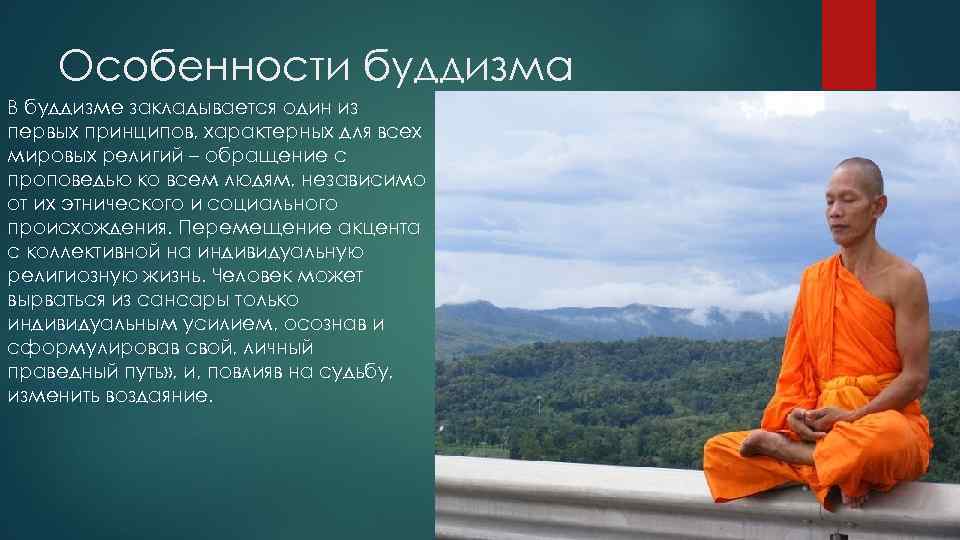 Особенности буддизма В буддизме закладывается один из первых принципов, характерных для всех мировых религий