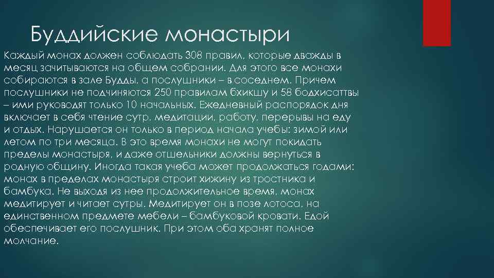 Буддийские монастыри Каждый монах должен соблюдать 308 правил, которые дважды в месяц зачитываются на