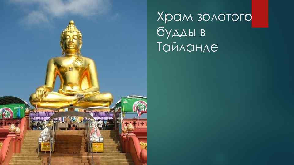 Храм золотого будды в Тайланде 