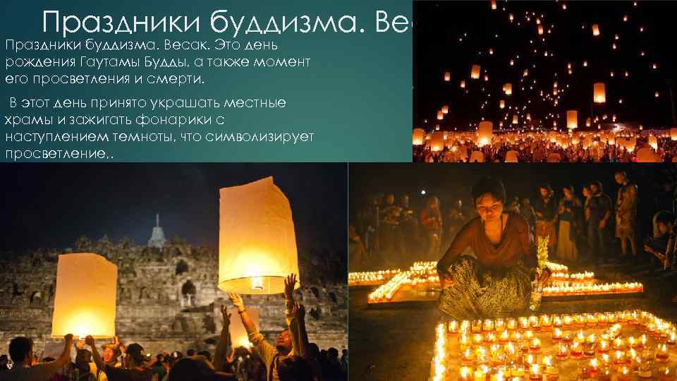 Праздники буддизма. Весак. Это день рождения Гаутамы Будды, а также момент его просветления и