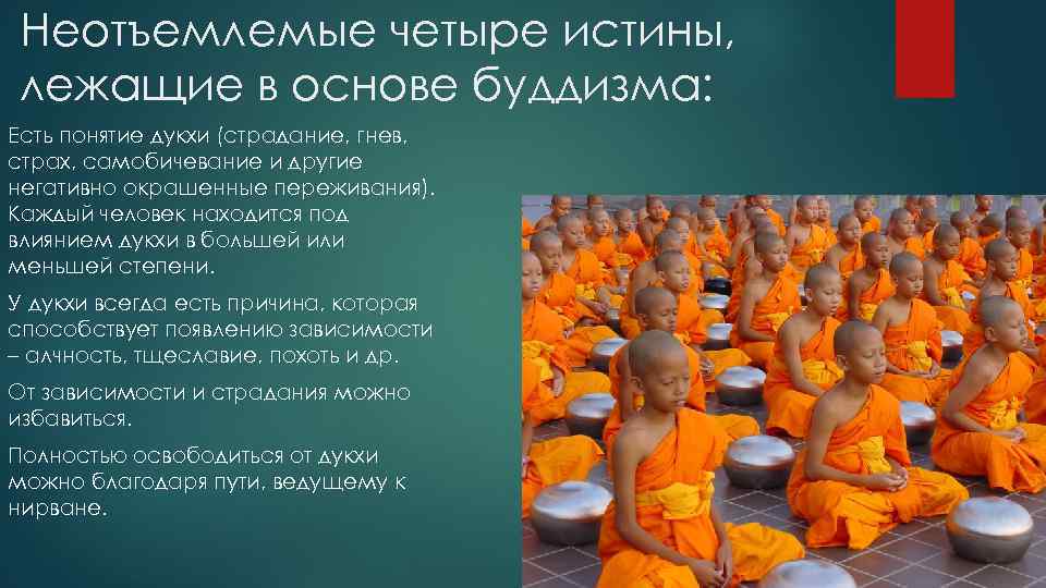 Неотъемлемые четыре истины, лежащие в основе буддизма: Есть понятие дукхи (страдание, гнев, страх, самобичевание