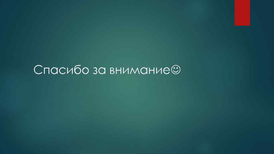Спасибо за внимание 