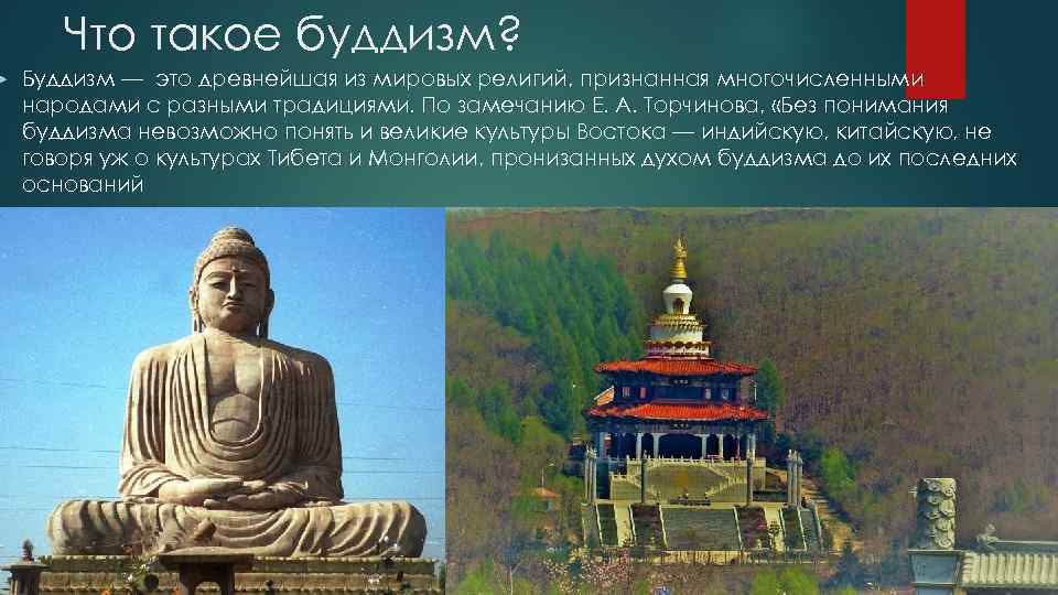  Что такое буддизм? Буддизм — это древнейшая из мировых религий, признанная многочисленными народами