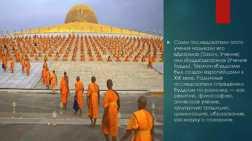  Сами последователи этого учения называли его «Дхарма» (Закон, Учение) или «Буддхадхарма» (Учение Будды).