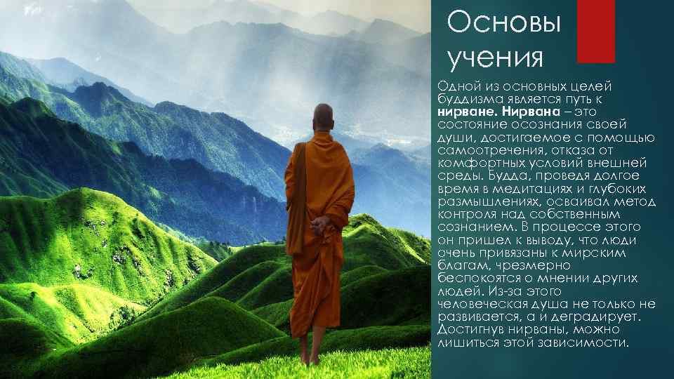 Основы учения Одной из основных целей буддизма является путь к нирване. Нирвана – это