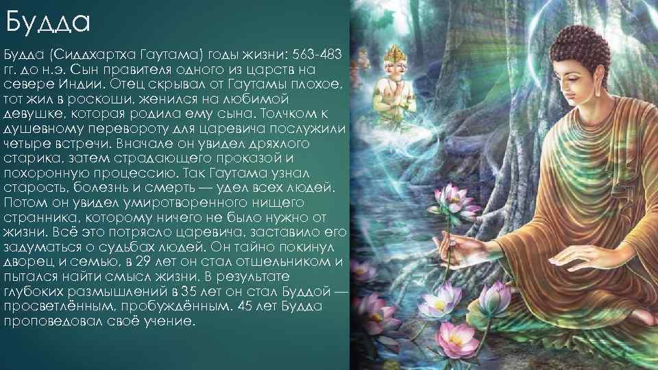 Будда (Сиддхартха Гаутама) годы жизни: 563 -483 гг. до н. э. Сын правителя одного
