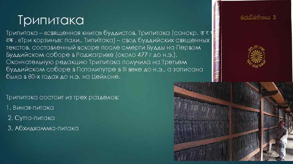 Трипитака – «священная книга» буддистов. Трипитака (санскр. त र प टक , «Три корзины»