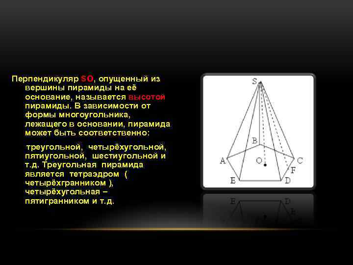 Перпендикуляр SO, опущенный из вершины пирамиды на её основание, называется высотой пирамиды. В зависимости