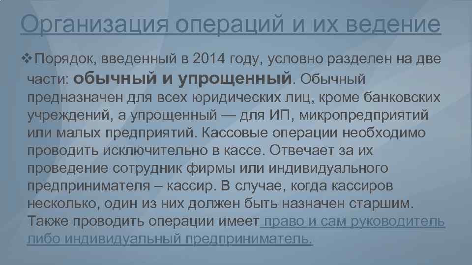 Организация операций и их ведение v Порядок, введенный в 2014 году, условно разделен на