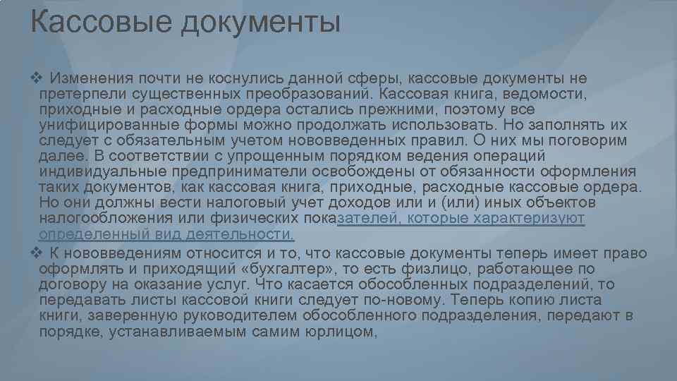 Кассовые документы v Изменения почти не коснулись данной сферы, кассовые документы не претерпели существенных