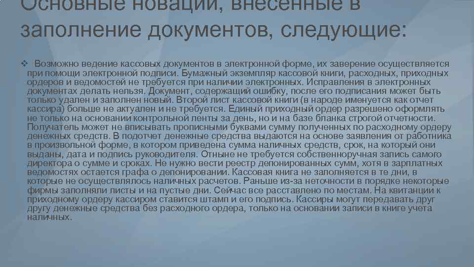 Основные новации, внесенные в заполнение документов, следующие: v Возможно ведение кассовых документов в электронной