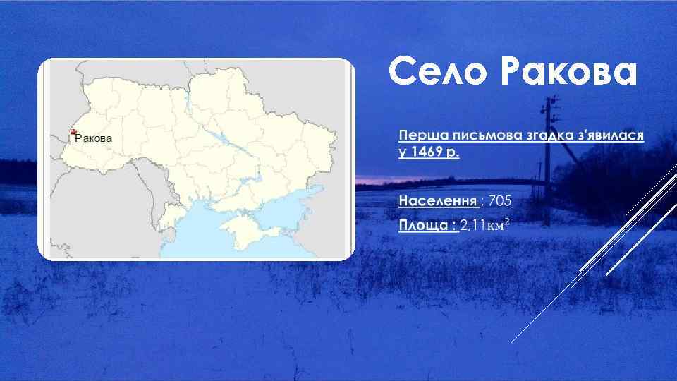 Село Ракова 