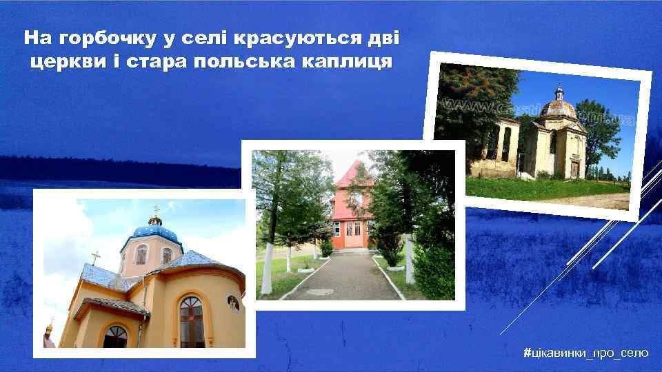 На горбочку у селі красуються дві церкви і стара польська каплиця #цікавинки_про_село 