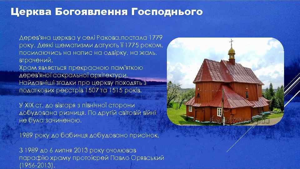 Церква Богоявлення Господнього Дерев'яна церква у селі Ракова, постала 1779 року. Деякі шематизми датують