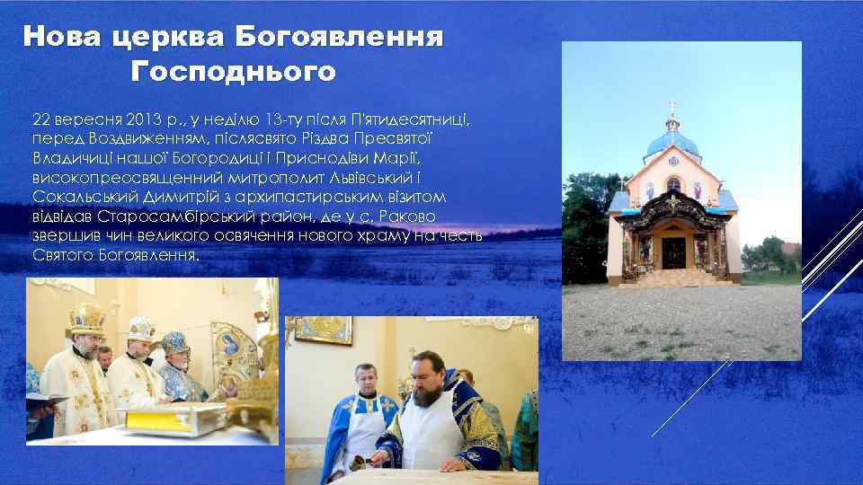 Нова церква Богоявлення Господнього 22 вересня 2013 р. , у неділю 13 -ту після