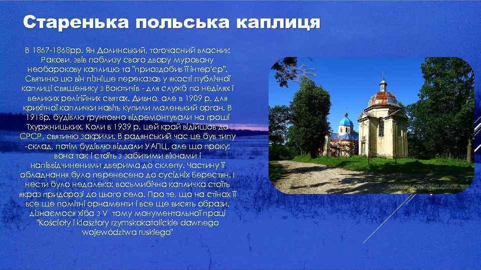 Старенька польська каплиця В 1867 -1868 рр. Ян Долинський, тогочасний власник Ракови, звів поблизу