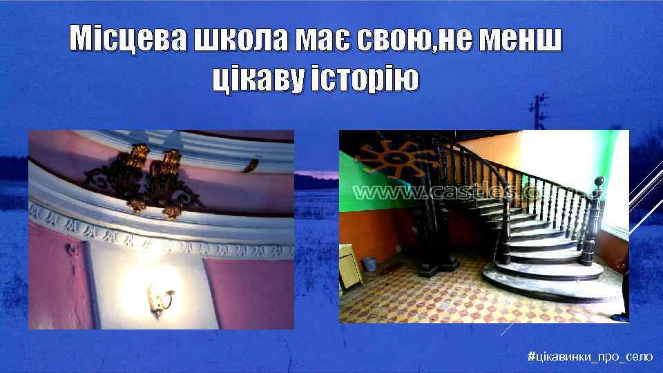 Місцева школа має свою, не менш цікаву історію #цікавинки_про_село 