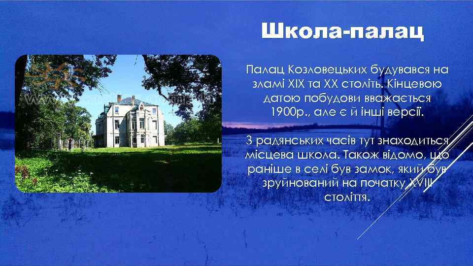 Школа-палац Палац Козловецьких будувався на зламі ХІХ та ХХ століть. Кінцевою датою побудови вважається
