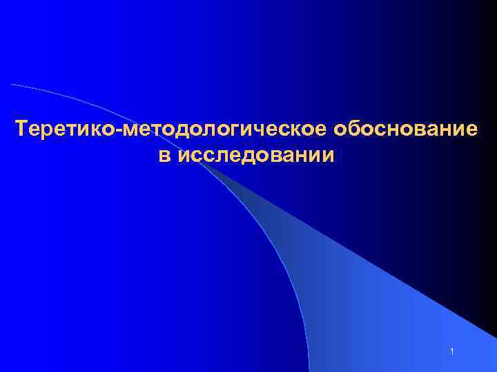 Теретико-методологическое обоснование в исследовании 1 