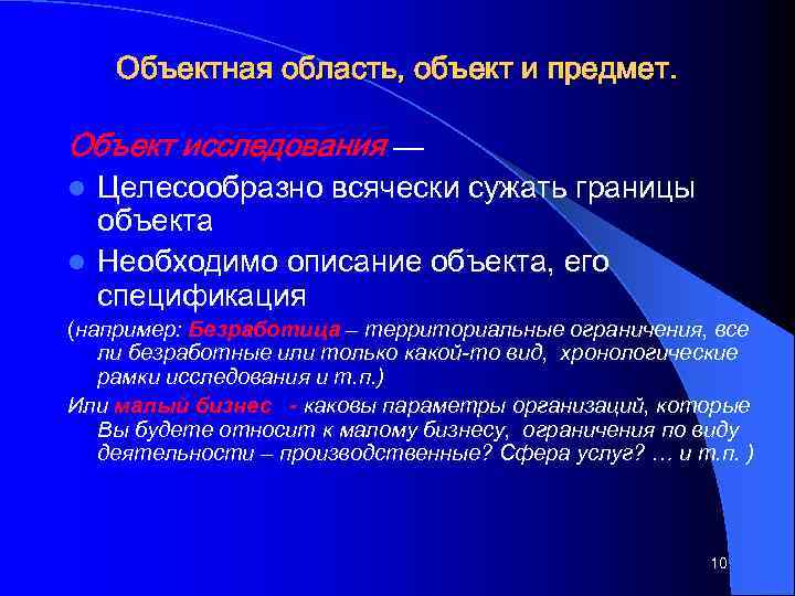 Объектная область, объект и предмет. Объект исследования — Целесообразно всячески сужать границы объекта l