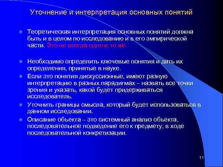 Уточнение и интерпретация основных понятий l Теоретическая интерпретация основных понятий должна быть и в