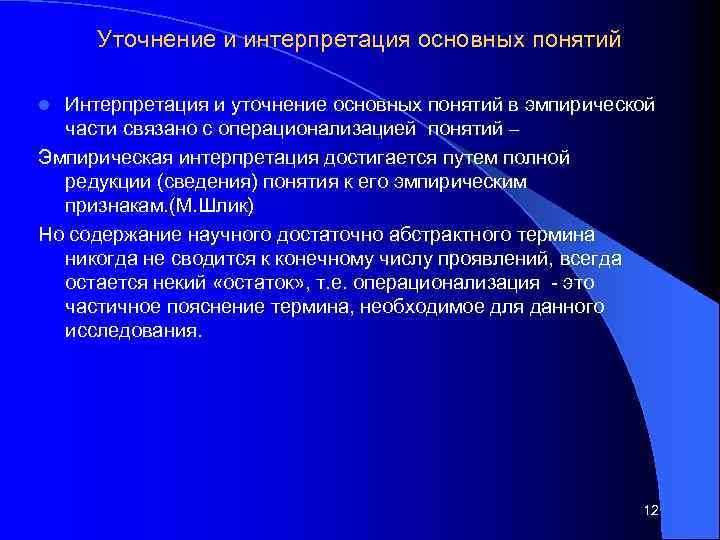 Уточнение и интерпретация основных понятий Интерпретация и уточнение основных понятий в эмпирической части связано