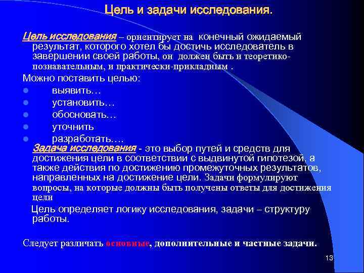 Цель и задачи исследования. Цель исследования – ориентирует на конечный ожидаемый результат, которого хотел