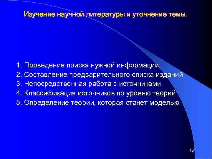 Изучение научной литературы и уточнение темы. 1. Проведение поиска нужной информации. 2. Составление предварительного