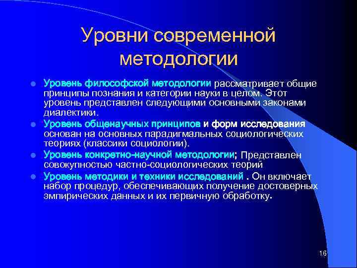 Уровни современной методологии Уровень философской методологии рассматривает общие принципы познания и категории науки в