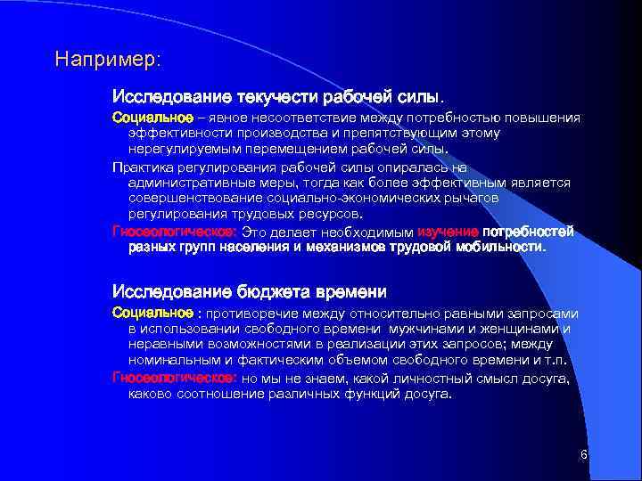 Например: Исследование текучести рабочей силы. Социальное – явное несоответствие между потребностью повышения эффективности производства