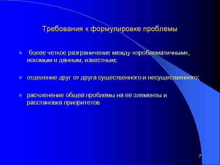 Требования к формулировке проблемы l более четкое разграничение между «проблематичным» , искомым и данным,