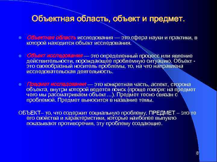 Объектная область, объект и предмет. l Объектная область исследования — это сфера науки и