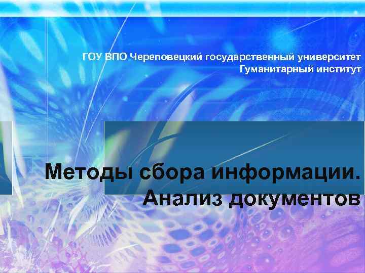 ГОУ ВПО Череповецкий государственный университет Гуманитарный институт Методы сбора информации. Анализ документов 