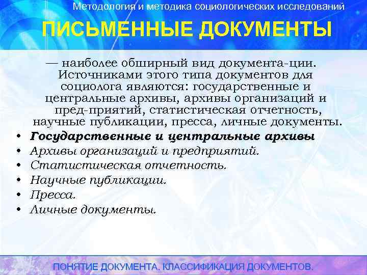 Методология и методика социологических исследований ПИСЬМЕННЫЕ ДОКУМЕНТЫ • • • — наиболее обширный вид