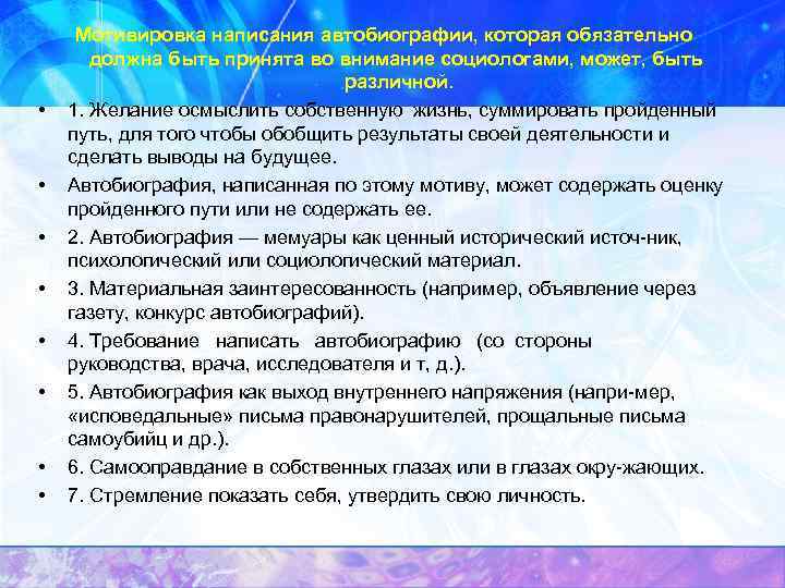  • • Мотивировка написания автобиографии, которая обязательно должна быть принята во внимание социологами,