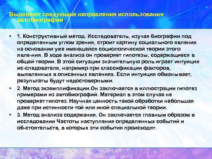  Выделяют следующие направления использования автобиографий. • • • 1. Конструктивный метод. Исследователь, изучая