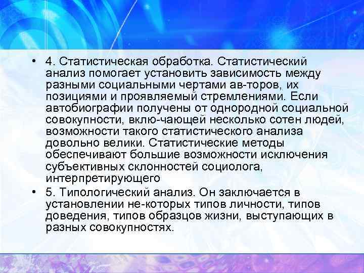  • 4. Статистическая обработка. Статистический анализ помогает установить зависимость между разными социальными чертами