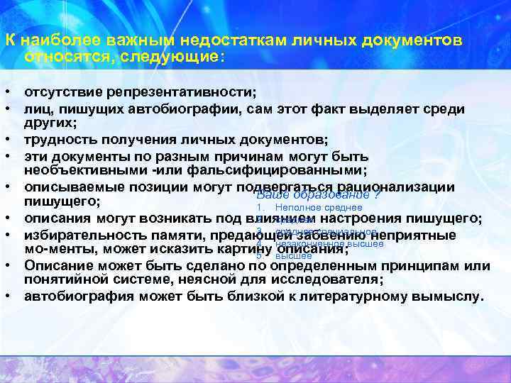  К наиболее важным недостаткам личных документов относятся, следующие: • отсутствие репрезентативности; • лиц,