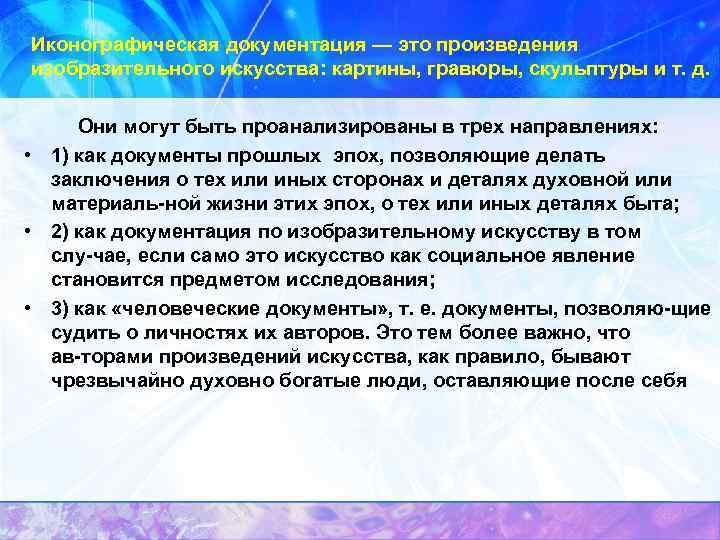  Иконографическая документация — это произведения изобразительного искусства: картины, гравюры, скульптуры и т. д.