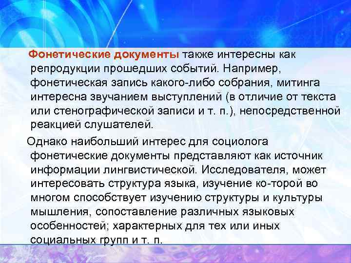  Фонетические документы также интересны как репродукции прошедших событий. Например, фонетическая запись какого либо