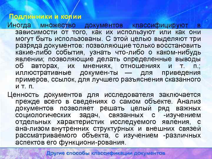  Подлинники и копии Иногда множество документов классифицируют в зависимости от того, как их