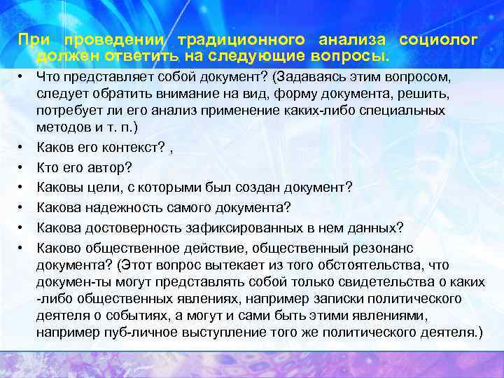  При проведении традиционного анализа социолог должен ответить на следующие вопросы. • Что представляет