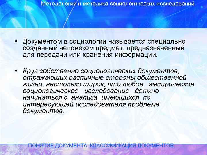 Методология и методика социологических исследований • Документом в социологии называется специально созданный человеком предмет,