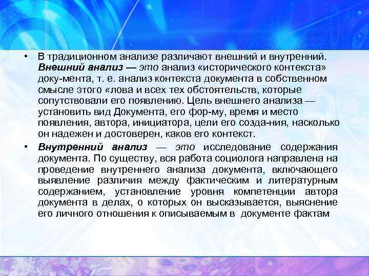  • В традиционном анализе различают внешний и внутренний. Внешний анализ — это анализ