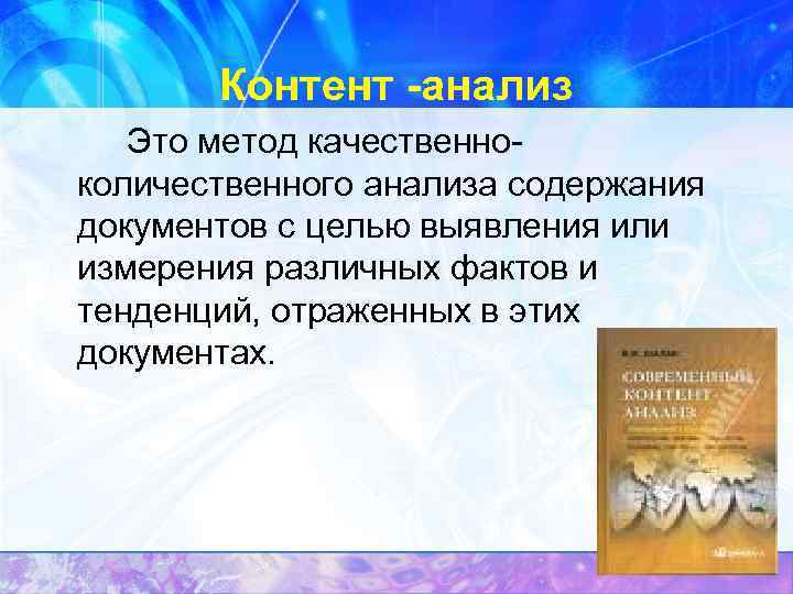 Контент анализ Это метод качественно количественного анализа содержания документов с целью выявления или измерения