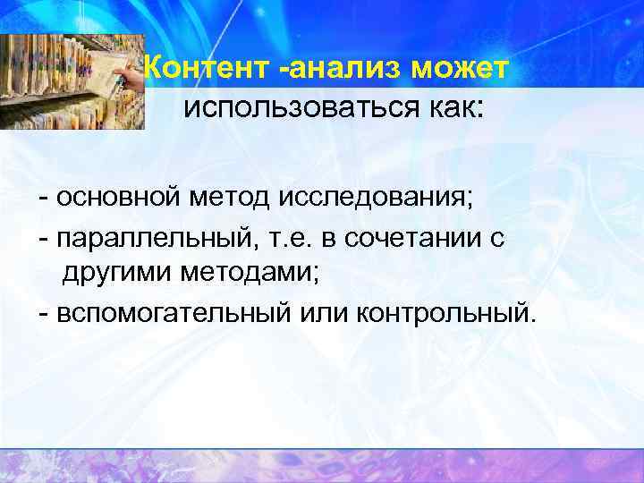  Контент анализ может использоваться как: основной метод исследования; параллельный, т. е. в сочетании