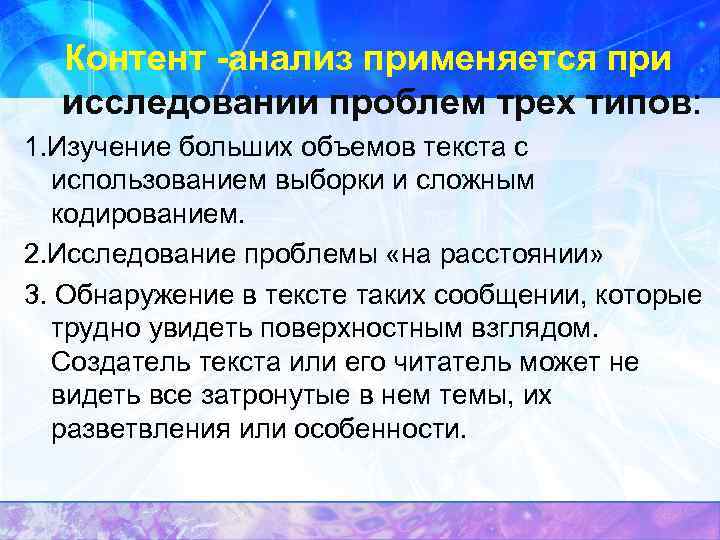 Контент анализ применяется при исследовании проблем трех типов: 1. Изучение больших объемов текста с