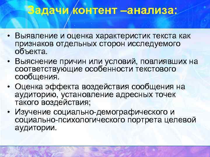 Задачи контент –анализа: • Выявление и оценка характеристик текста как признаков отдельных сторон исследуемого