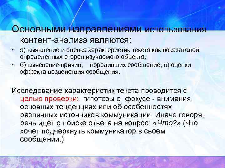 Основными направлениями использования контент анализа являются: • а) выявление и оценка характеристик текста как